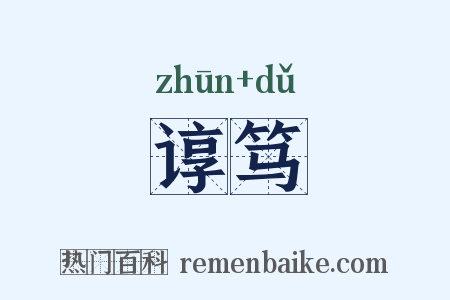 谆笃是什么意思的图片